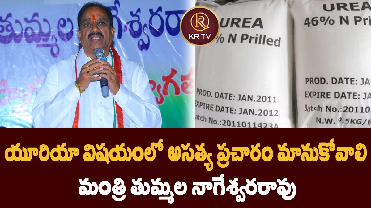 యూరియా విషయంలో అసత్య ప్రచారం మానుకోవాలి మంత్రి తుమ్మల నాగేశ్వరరావు